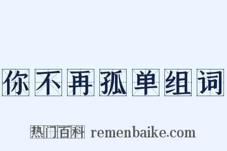 你不再孤单组词是什么意思的图片